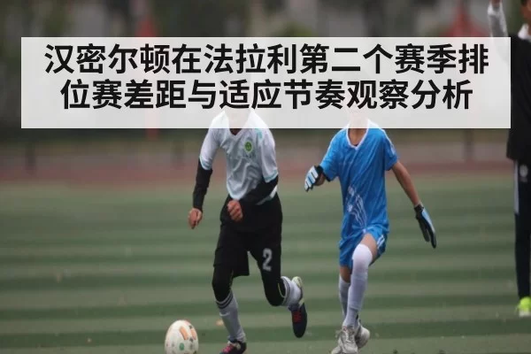 汉密尔顿在法拉利第二个赛季排位赛差距与适应节奏观察分析 | iOS APP